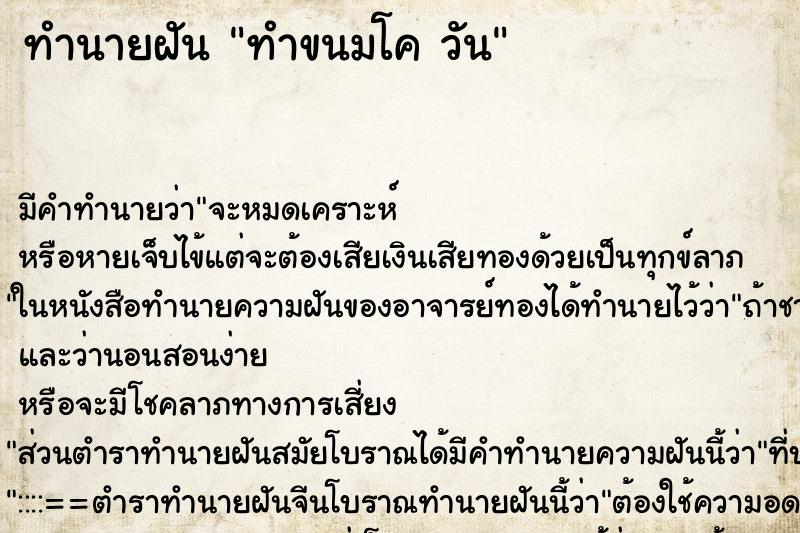 ทำนายฝัน ทำขนมโค วัน ทำนายฝัน ทำขนมโค วัน